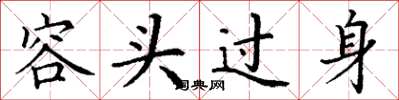 丁谦容头过身楷书怎么写