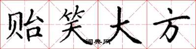 丁谦贻笑大方楷书怎么写