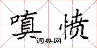 袁强嗔愤楷书怎么写