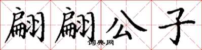 丁谦翩翩公子楷书怎么写