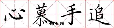 丁谦心慕手追楷书怎么写