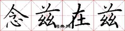 丁谦念兹在兹楷书怎么写