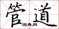 丁谦管道楷书怎么写