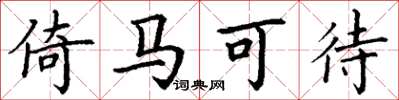 丁谦倚马可待楷书怎么写