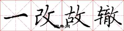 丁谦一改故辙楷书怎么写