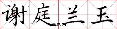 丁谦谢庭兰玉楷书怎么写