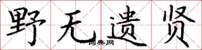 丁谦野无遗贤楷书怎么写