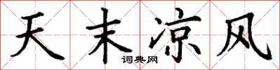 丁谦天末凉风楷书怎么写