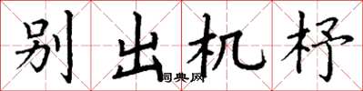 丁谦别出机杼楷书怎么写