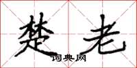 袁强楚老楷书怎么写