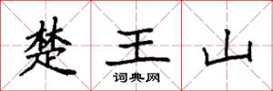 袁强楚王山楷书怎么写