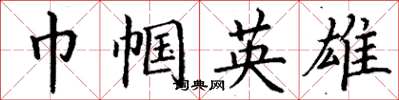 丁谦巾帼英雄楷书怎么写