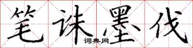 丁谦笔诛墨伐楷书怎么写