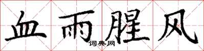丁谦血雨腥风楷书怎么写