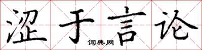 丁谦涩于言论楷书怎么写