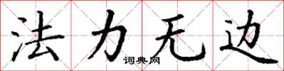 丁谦法力无边楷书怎么写