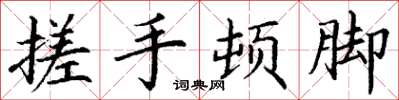 丁谦搓手顿脚楷书怎么写