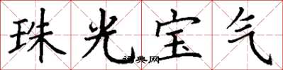 丁谦珠光宝气楷书怎么写