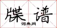 袁强牒谱楷书怎么写