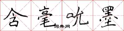 侯登峰含毫吮墨楷书怎么写