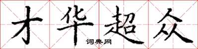 丁谦才华超众楷书怎么写
