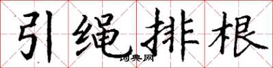 丁谦引绳排根楷书怎么写