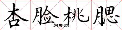 丁谦杏脸桃腮楷书怎么写
