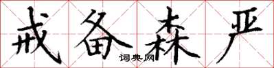 丁谦戒备森严楷书怎么写