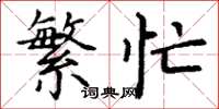 丁谦繁忙楷书怎么写