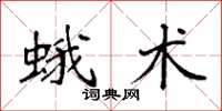 袁强蛾术楷书怎么写