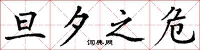丁谦旦夕之危楷书怎么写