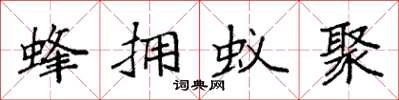 袁强蜂拥蚁聚楷书怎么写