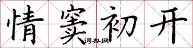 丁谦情窦初开楷书怎么写