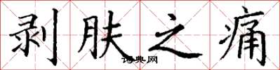 丁谦剥肤之痛楷书怎么写