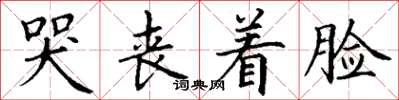 丁谦哭丧着脸楷书怎么写