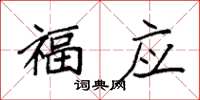 袁强福应楷书怎么写