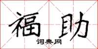 袁强福助楷书怎么写