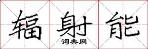 袁强辐射能楷书怎么写
