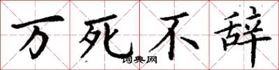 丁谦万死不辞楷书怎么写