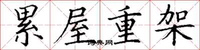 丁谦累屋重架楷书怎么写