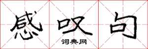 袁强感叹句楷书怎么写