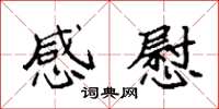 袁强感慰楷书怎么写