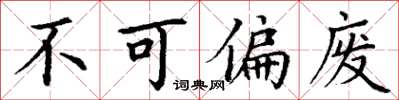 丁谦不可偏废楷书怎么写