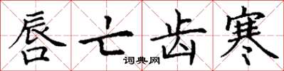 丁谦唇亡齿寒楷书怎么写