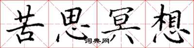 丁谦苦思冥想楷书怎么写