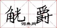袁强觥爵楷书怎么写