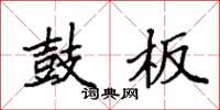 袁强鼓板楷书怎么写
