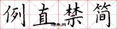 丁谦例直禁简楷书怎么写