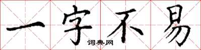 丁谦一字不易楷书怎么写