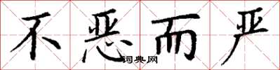 丁谦不恶而严楷书怎么写